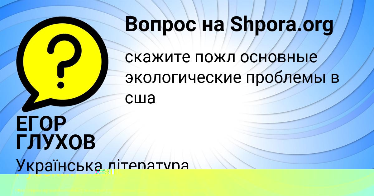 Картинка с текстом вопроса от пользователя ЕГОР ГЛУХОВ