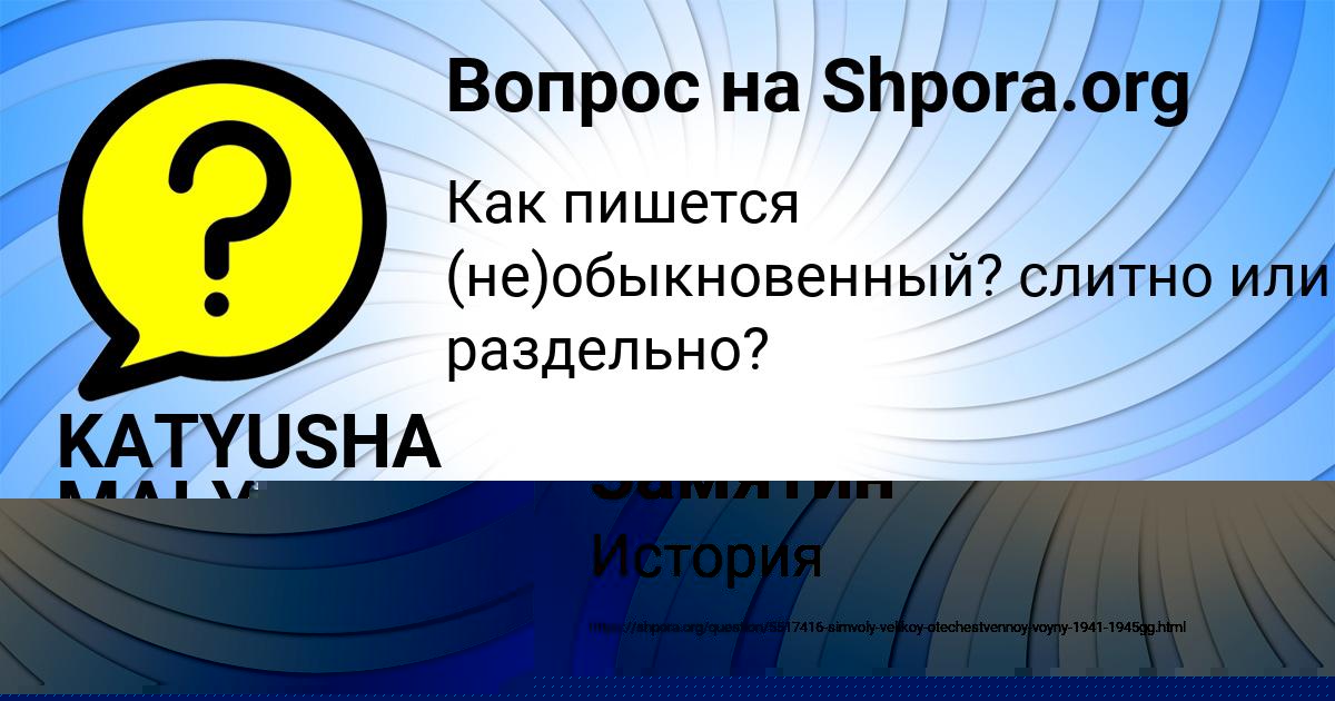 Картинка с текстом вопроса от пользователя KATYUSHA MALYAR