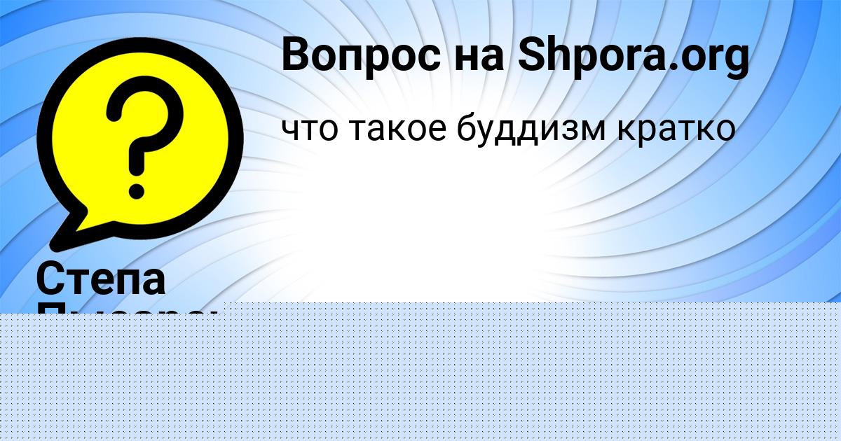Картинка с текстом вопроса от пользователя Лина Кочкина