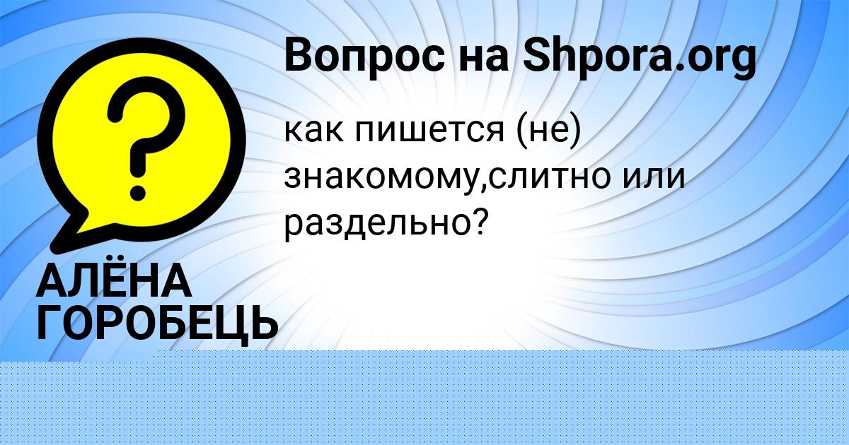 Картинка с текстом вопроса от пользователя АЛЁНА ГОРОБЕЦЬ