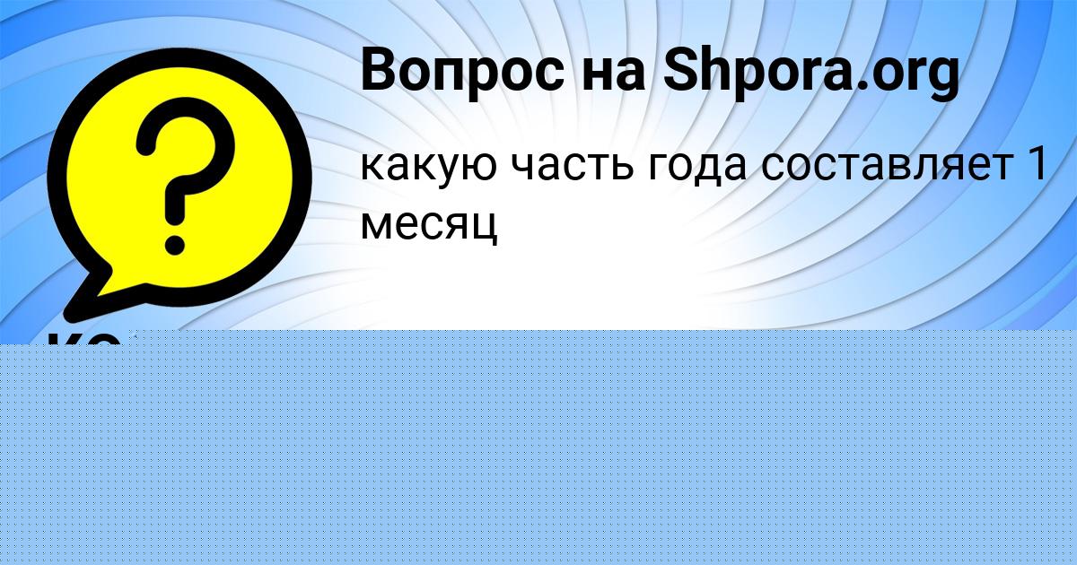 Картинка с текстом вопроса от пользователя КОСТЯ БИКОВЕЦЬ