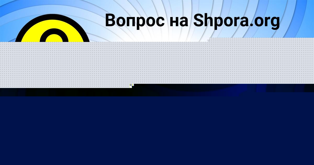 Картинка с текстом вопроса от пользователя Ирина Савина