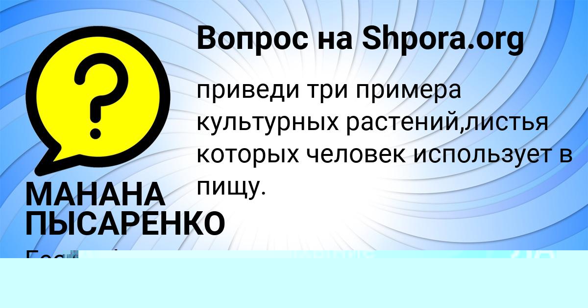 Картинка с текстом вопроса от пользователя МАНАНА ПЫСАРЕНКО