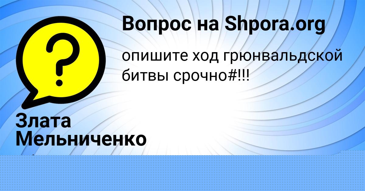 Картинка с текстом вопроса от пользователя Злата Мельниченко