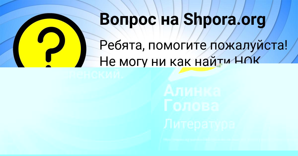 Картинка с текстом вопроса от пользователя Алинка Голова