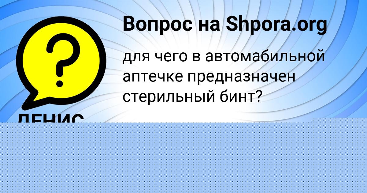 Картинка с текстом вопроса от пользователя ДЕНИС ТУРЕНКО