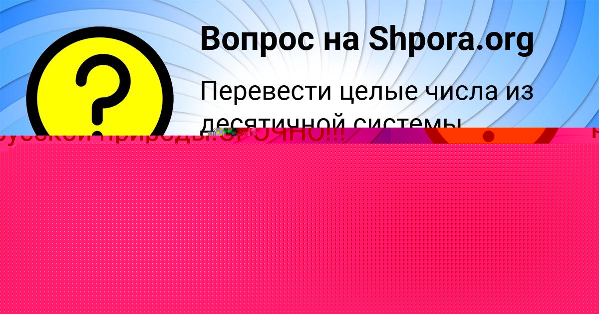 Картинка с текстом вопроса от пользователя Стас Матвеенко