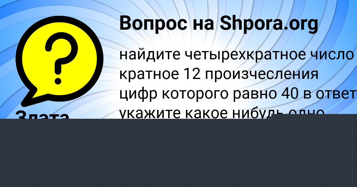 Картинка с текстом вопроса от пользователя Амелия Прохоренко