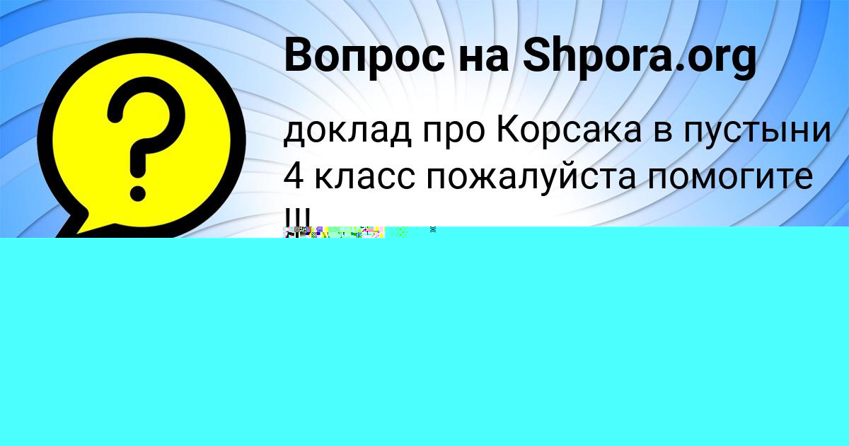 Картинка с текстом вопроса от пользователя Злата Степанова