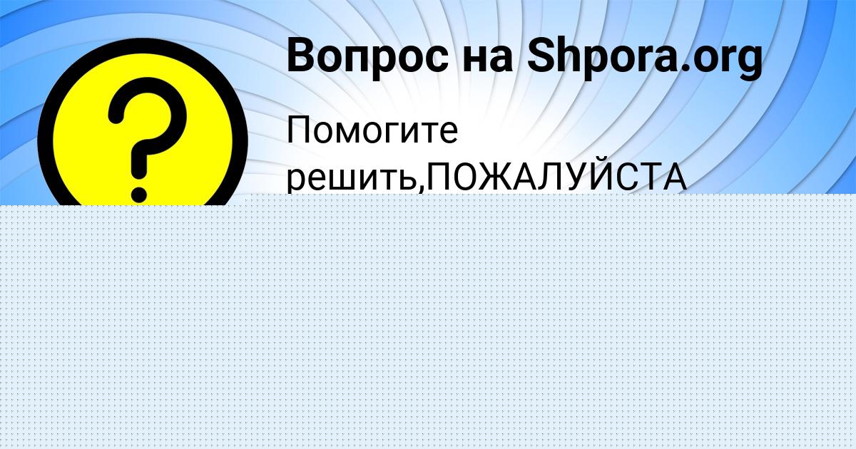 Картинка с текстом вопроса от пользователя Радмила Рябова