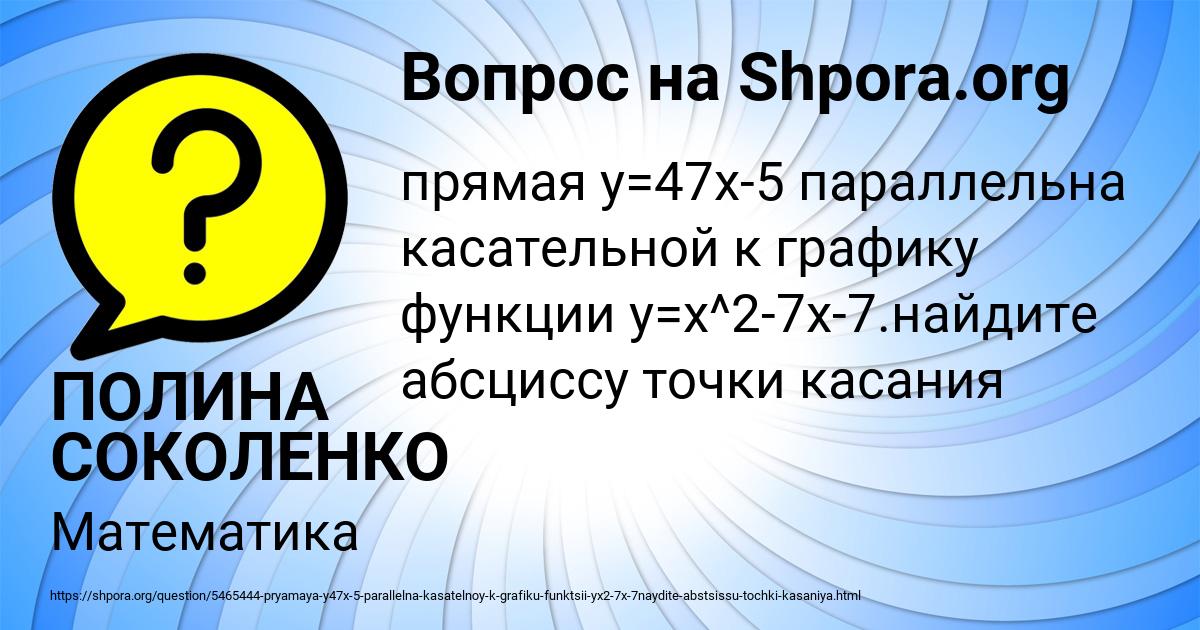 Картинка с текстом вопроса от пользователя ПОЛИНА СОКОЛЕНКО