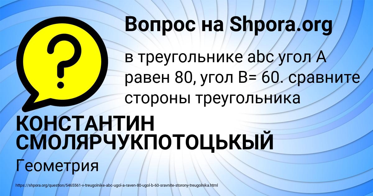 Картинка с текстом вопроса от пользователя КОНСТАНТИН СМОЛЯРЧУКПОТОЦЬКЫЙ