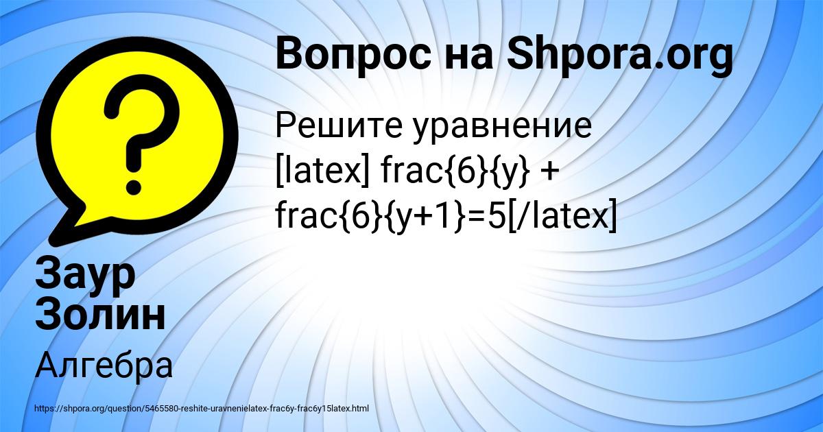 Картинка с текстом вопроса от пользователя Заур Золин