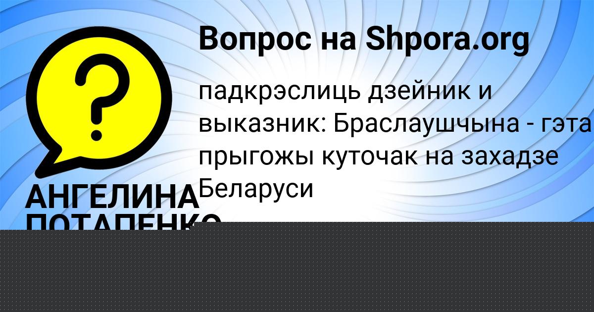 Картинка с текстом вопроса от пользователя Манана Левченко