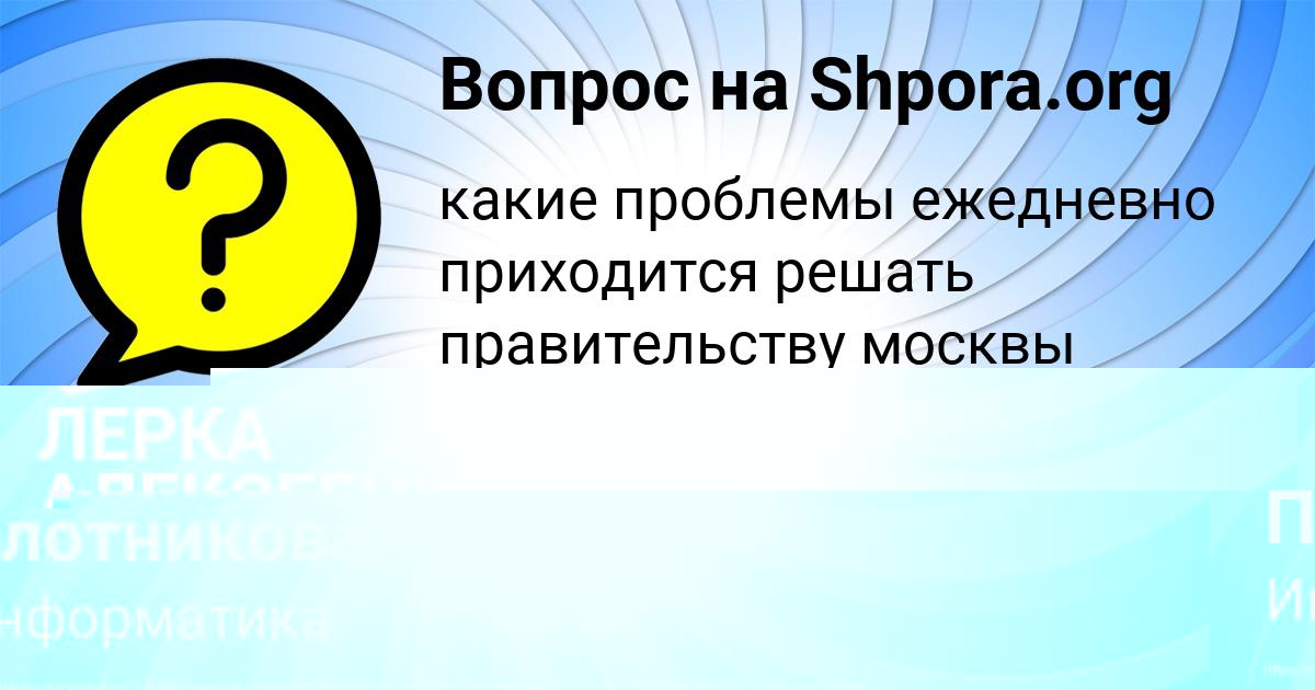 Картинка с текстом вопроса от пользователя ЛЕРКА АЛЕКСЕЕНКО