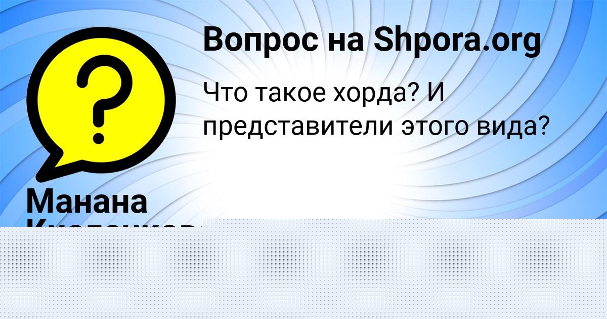Картинка с текстом вопроса от пользователя Манана Кисленкова