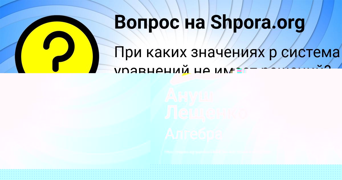 Картинка с текстом вопроса от пользователя Ануш Лещенко