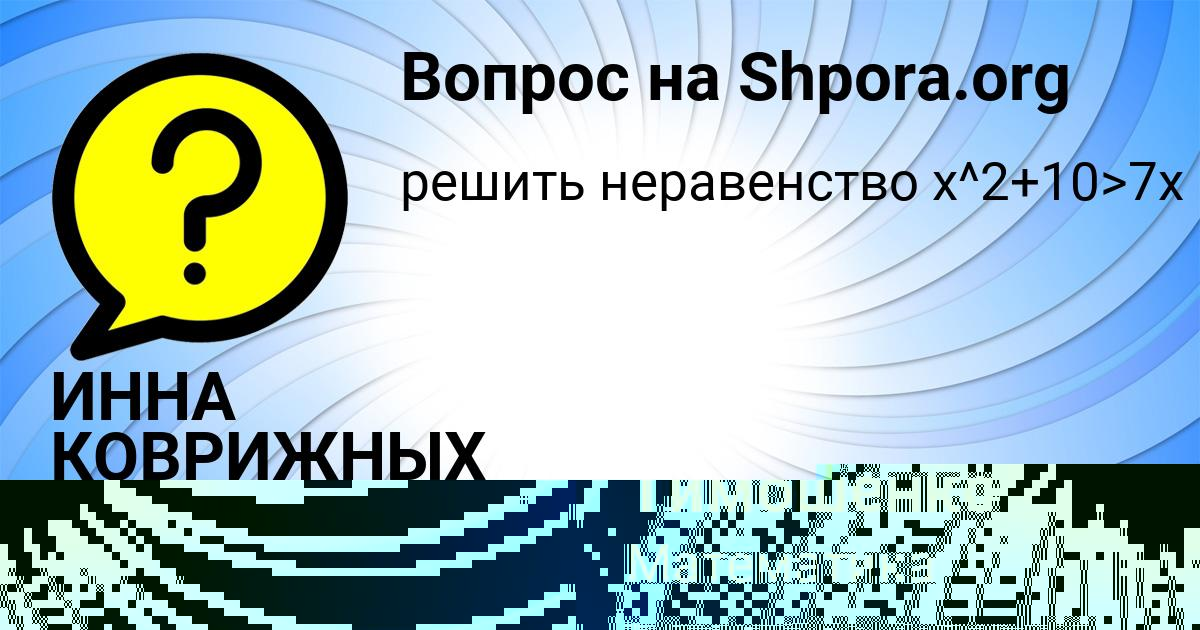 Картинка с текстом вопроса от пользователя ИННА КОВРИЖНЫХ