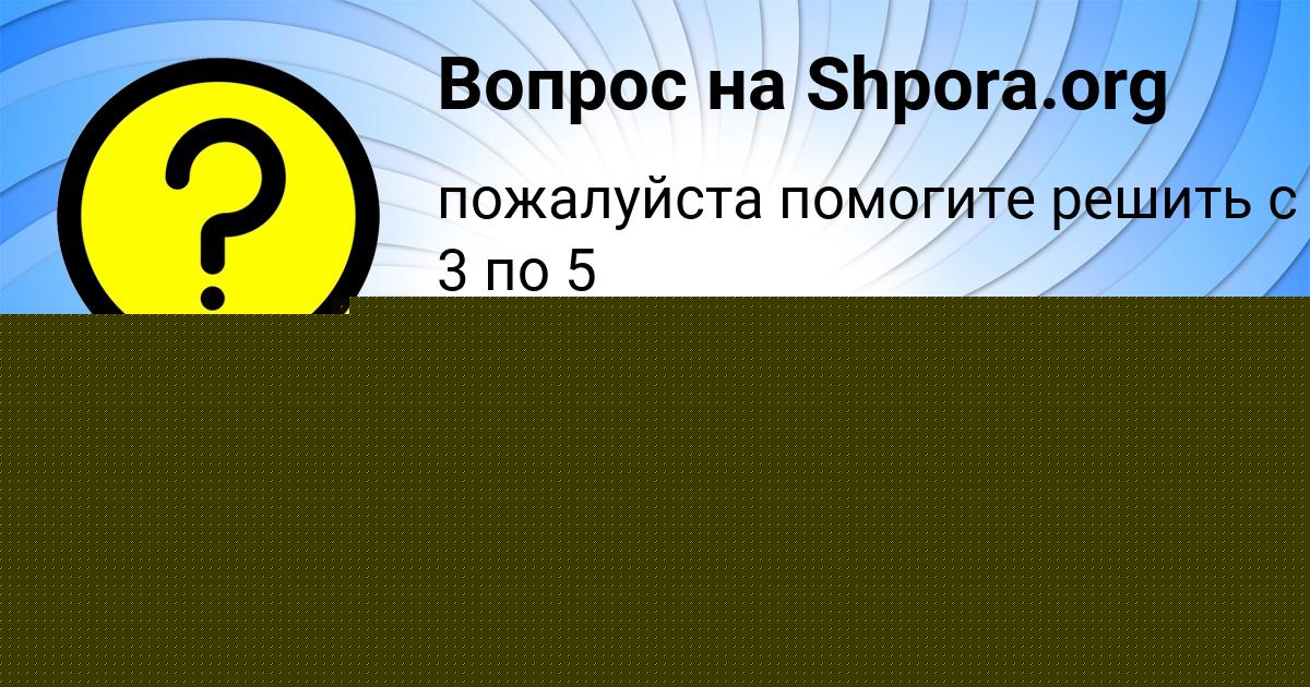 Картинка с текстом вопроса от пользователя Лина Ковальчук