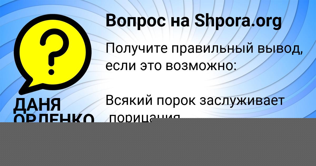 Картинка с текстом вопроса от пользователя ДАНЯ ОРЛЕНКО