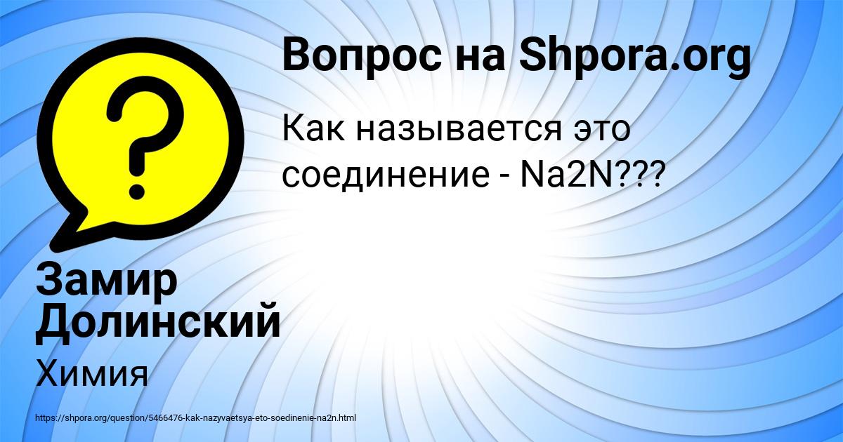 Картинка с текстом вопроса от пользователя Замир Долинский