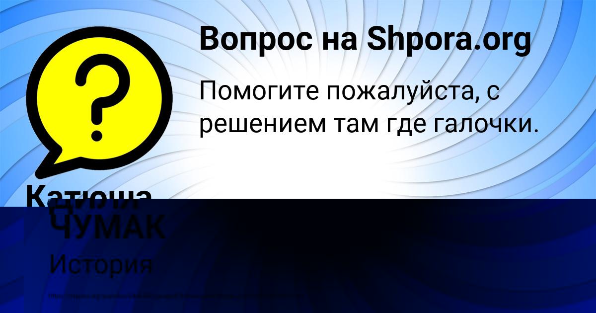 Картинка с текстом вопроса от пользователя ДИЛЯ ЧУМАК