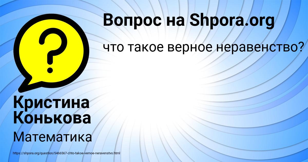 Картинка с текстом вопроса от пользователя Кристина Конькова