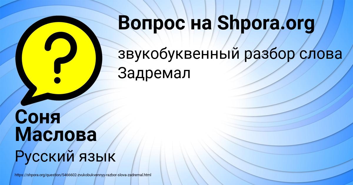 Картинка с текстом вопроса от пользователя Соня Маслова