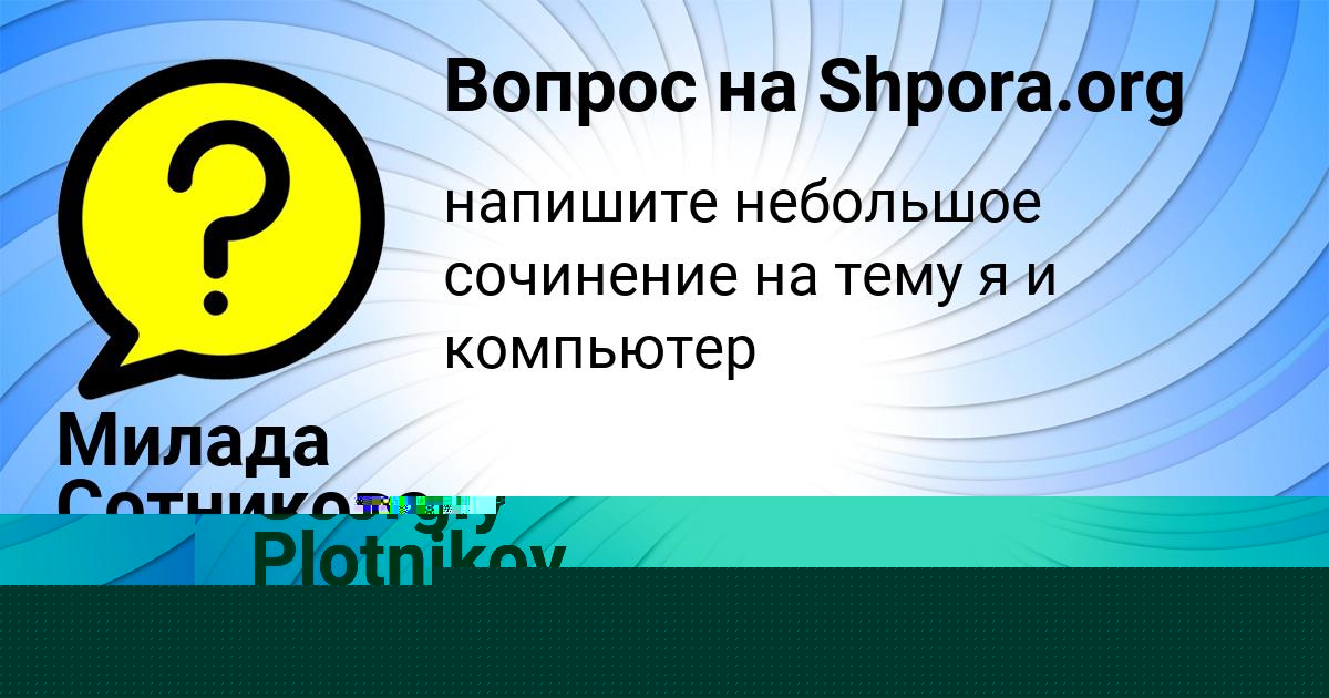 Картинка с текстом вопроса от пользователя Georgiy Plotnikov