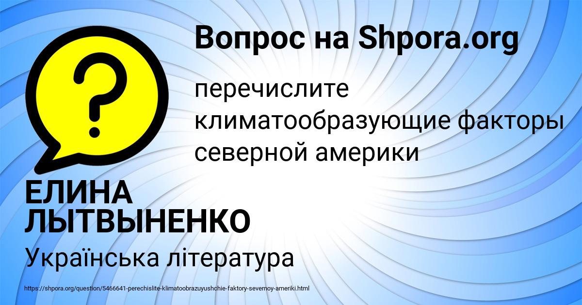 Картинка с текстом вопроса от пользователя ЕЛИНА ЛЫТВЫНЕНКО