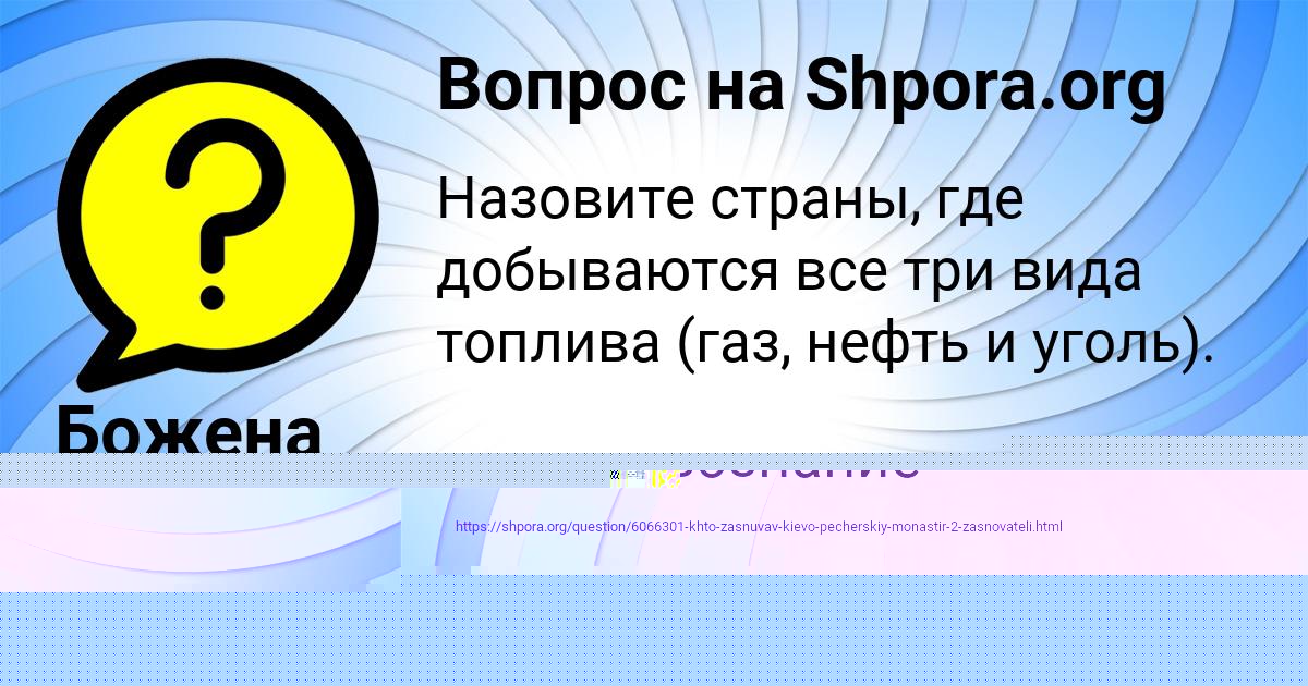 Картинка с текстом вопроса от пользователя Божена Передрий