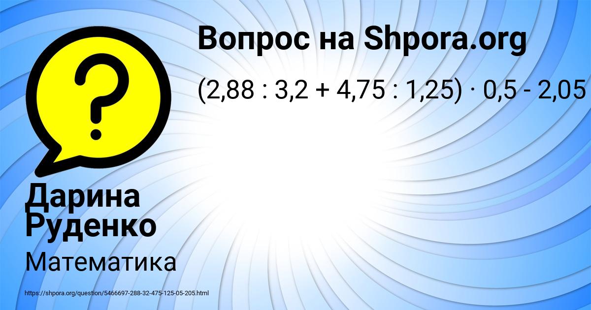 Картинка с текстом вопроса от пользователя Дарина Руденко