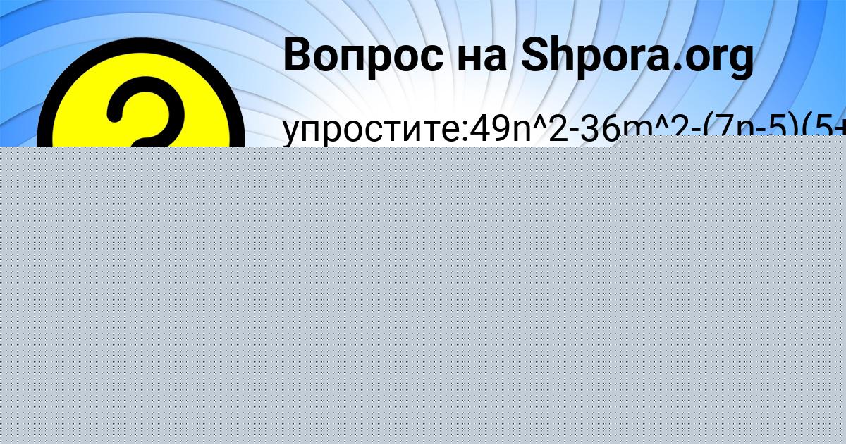 Картинка с текстом вопроса от пользователя МАРЬЯНА КУПРИЯНОВА