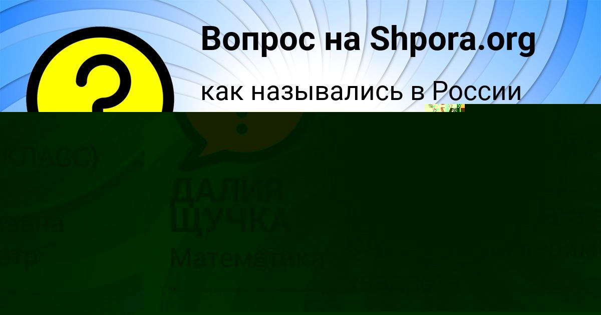 Картинка с текстом вопроса от пользователя LARISA BORISENKO