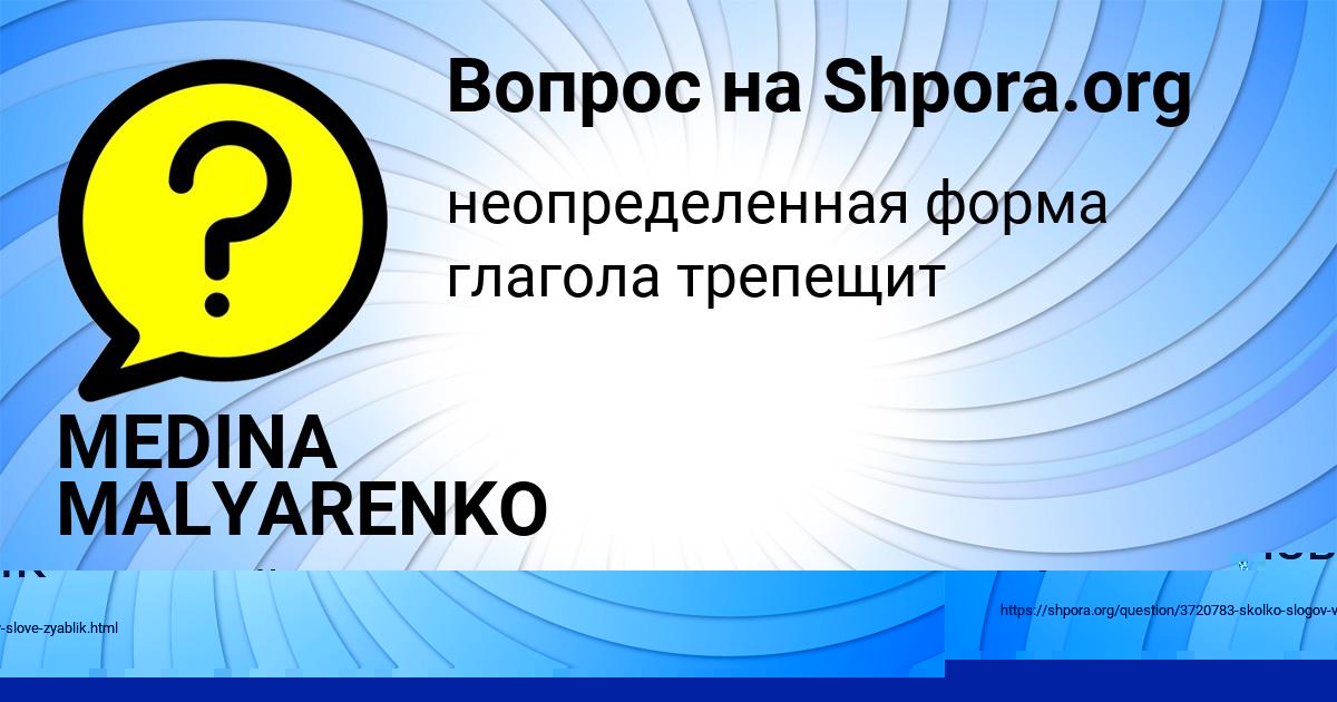 Картинка с текстом вопроса от пользователя MEDINA MALYARENKO