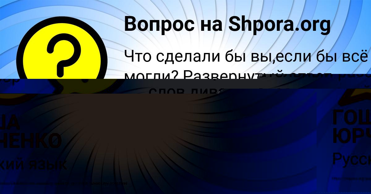 Картинка с текстом вопроса от пользователя ГОША ЮРЧЕНКО