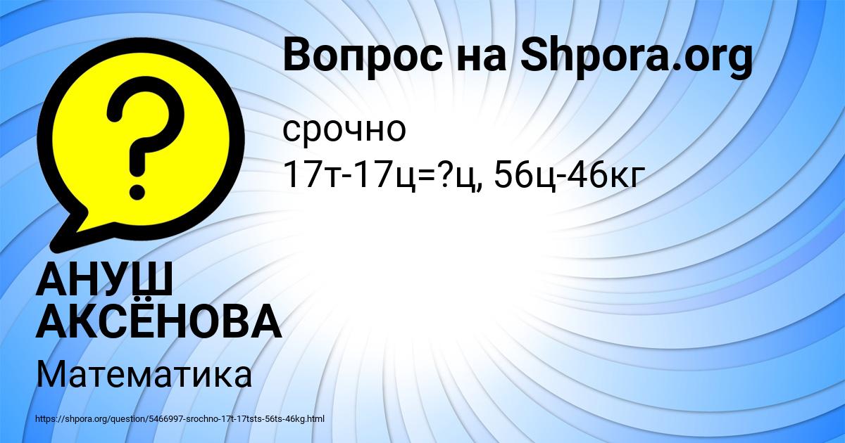 Картинка с текстом вопроса от пользователя АНУШ АКСЁНОВА