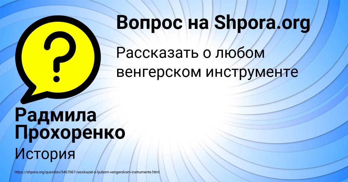 Картинка с текстом вопроса от пользователя Радмила Прохоренко