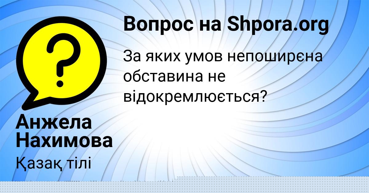 Картинка с текстом вопроса от пользователя Кира Евсеенко