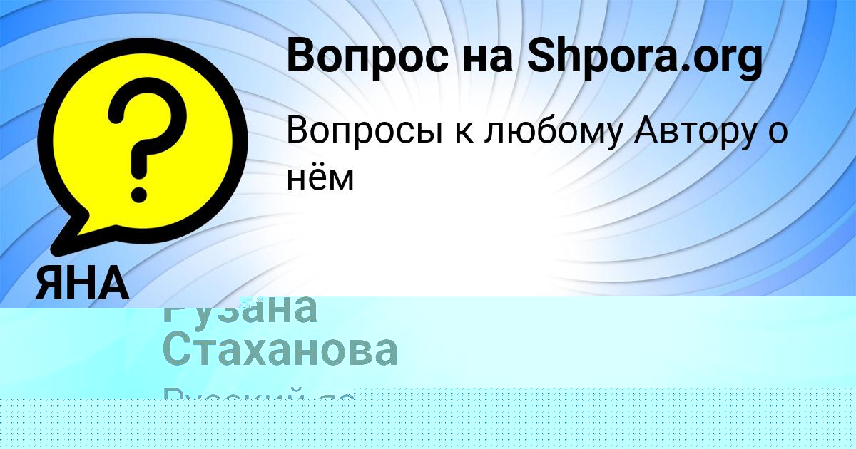 Картинка с текстом вопроса от пользователя Рузана Стаханова