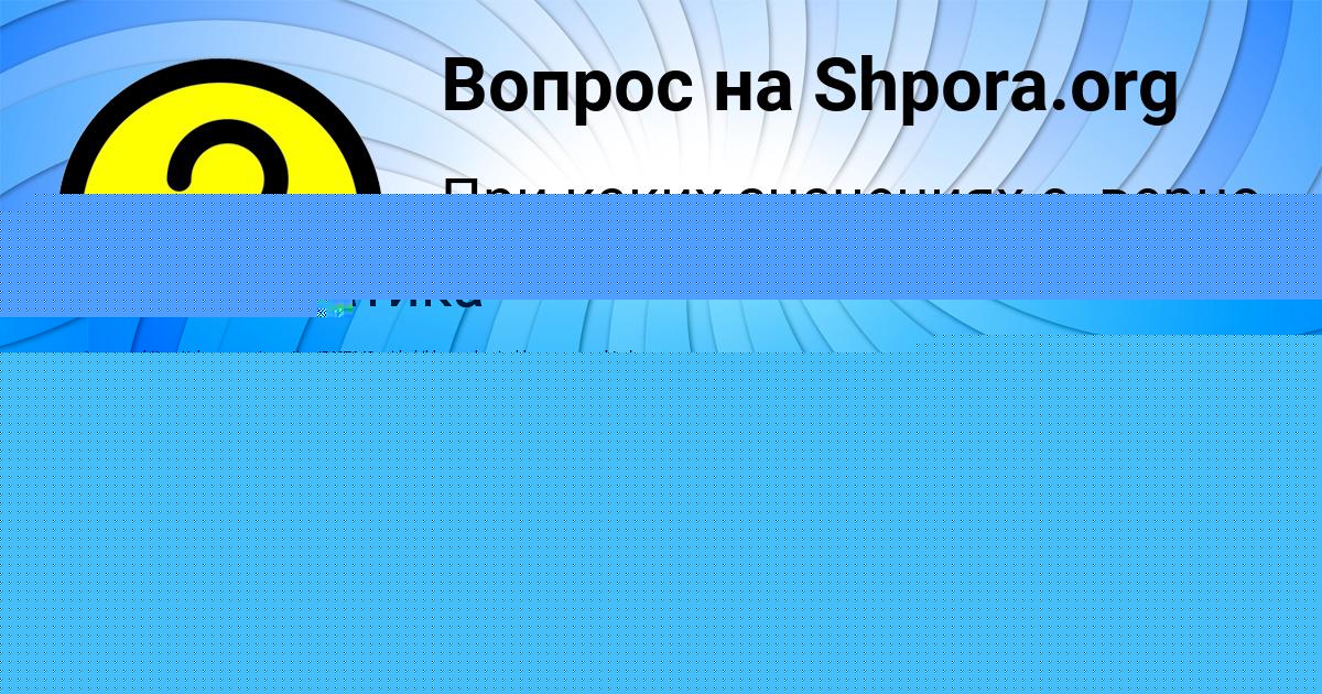 Картинка с текстом вопроса от пользователя Коля Столярчук