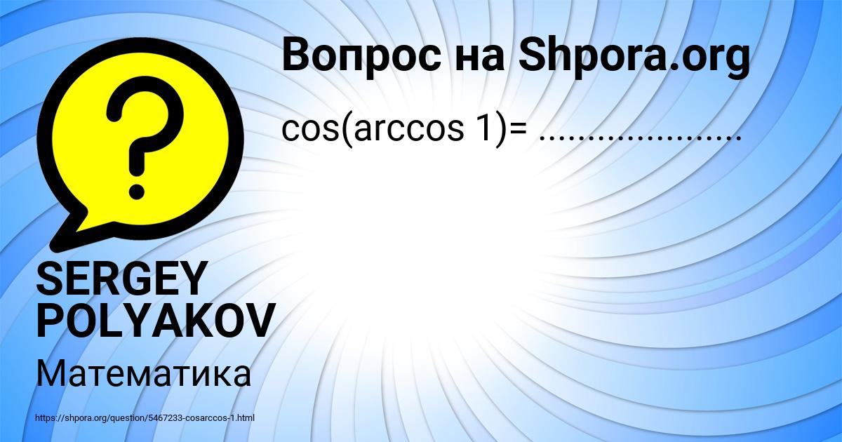 Картинка с текстом вопроса от пользователя SERGEY POLYAKOV