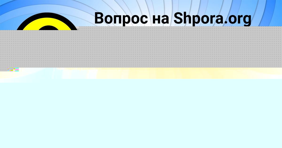 Картинка с текстом вопроса от пользователя Кира Руденко