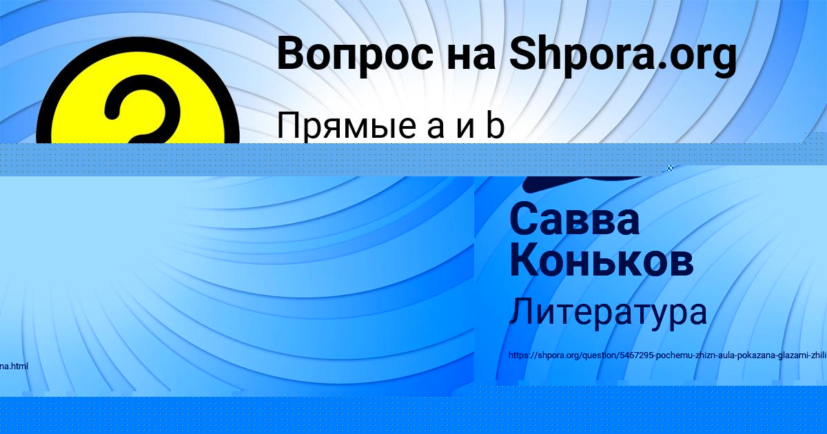 Картинка с текстом вопроса от пользователя Савва Коньков