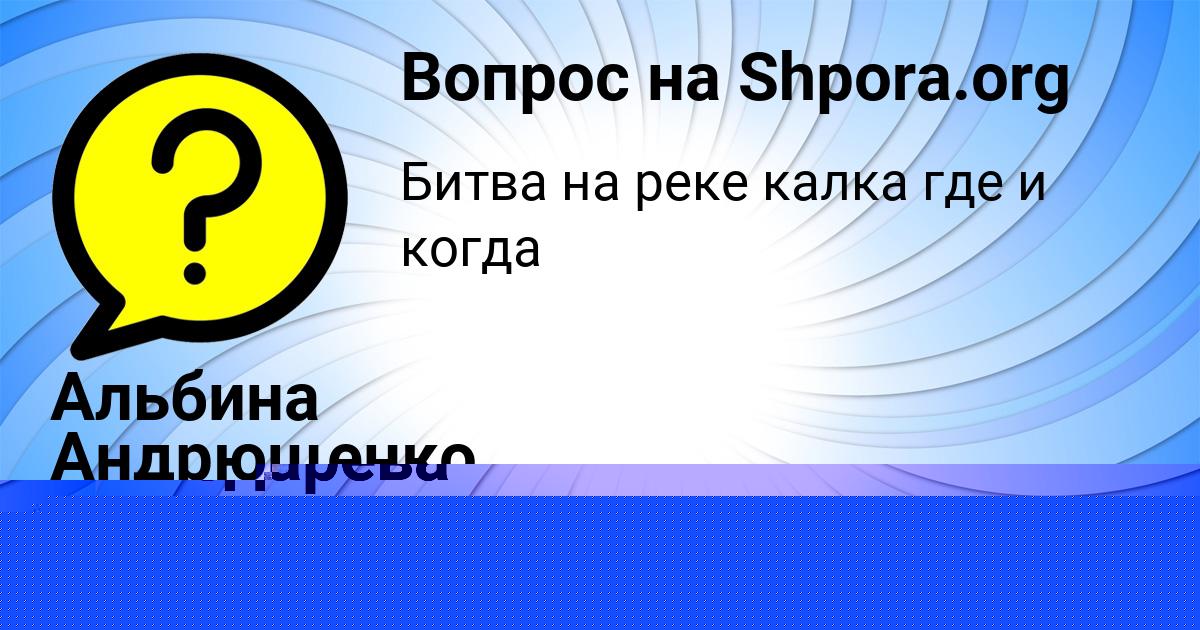 Картинка с текстом вопроса от пользователя Альбина Андрющенко