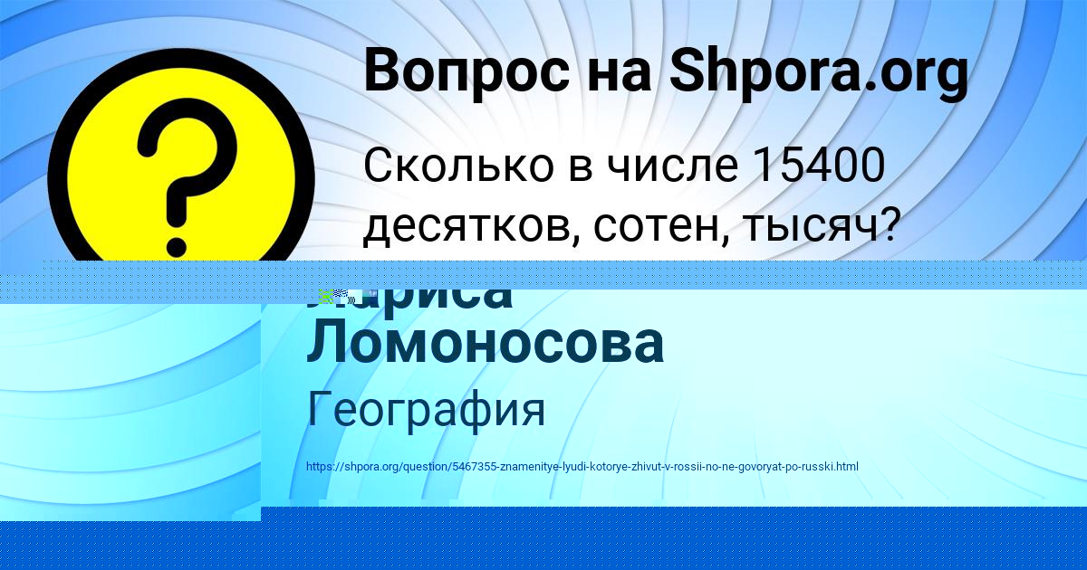 Картинка с текстом вопроса от пользователя Лариса Ломоносова