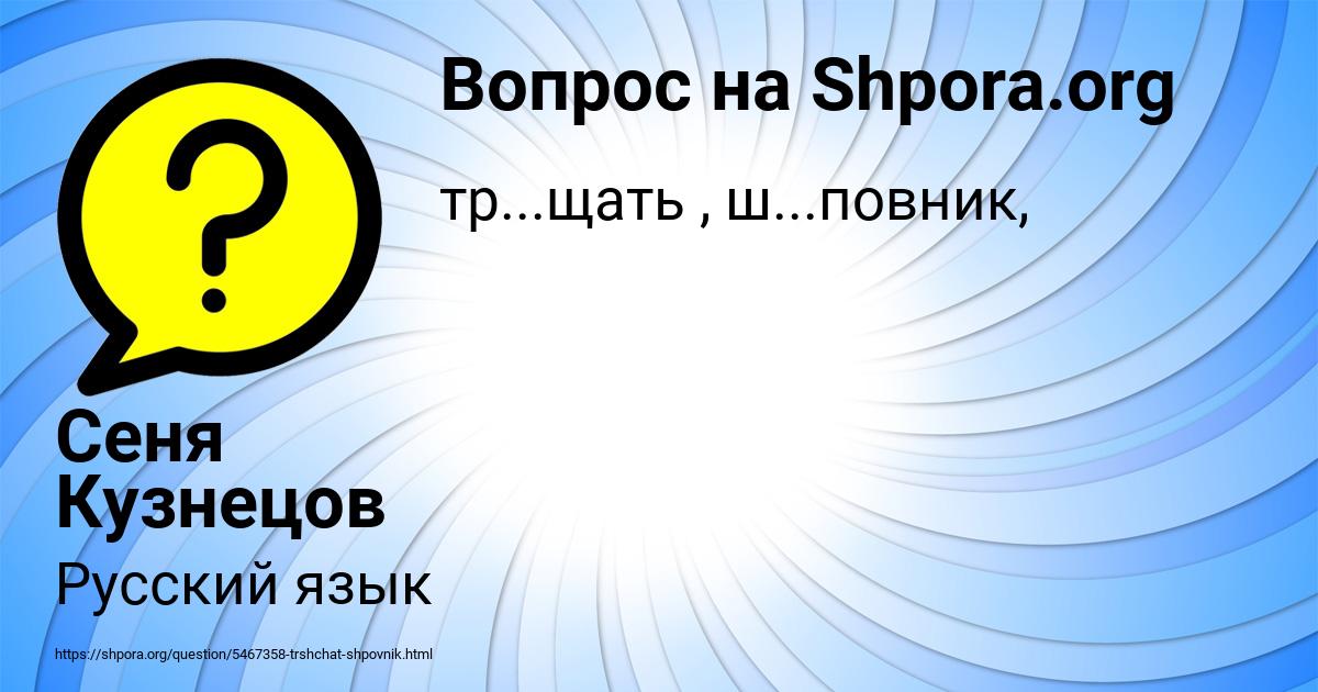 Картинка с текстом вопроса от пользователя Сеня Кузнецов
