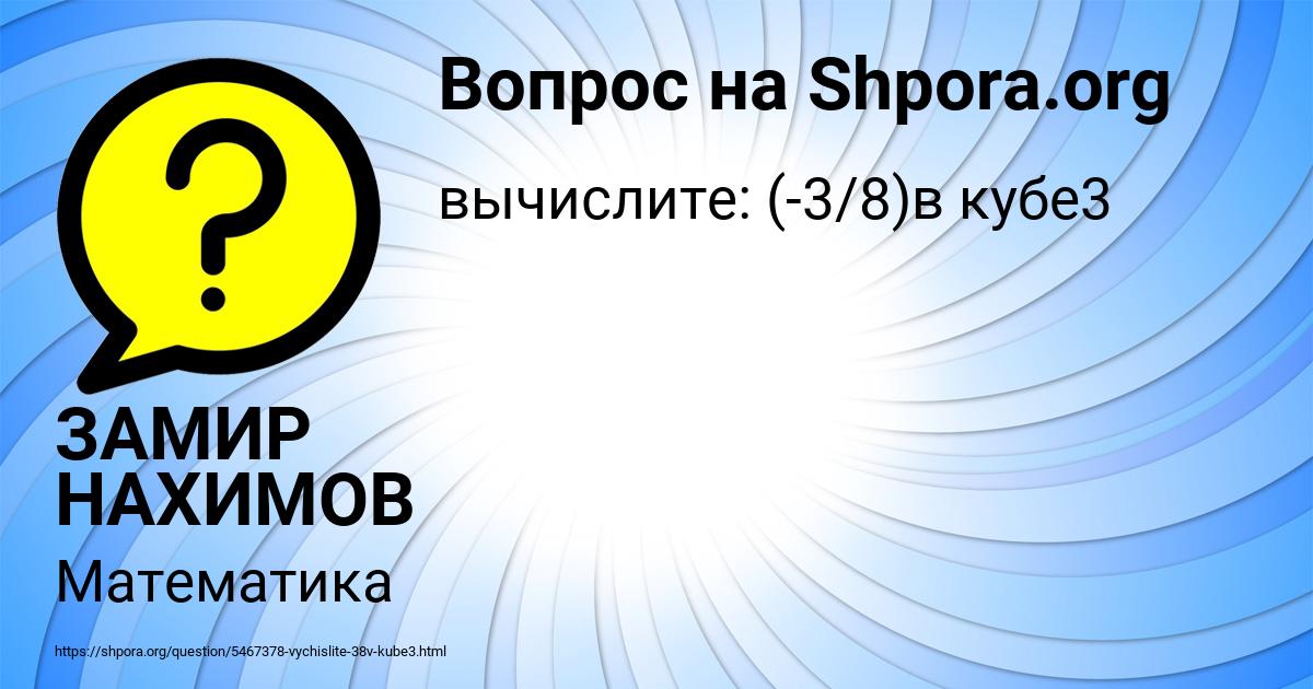 Картинка с текстом вопроса от пользователя ЗАМИР НАХИМОВ