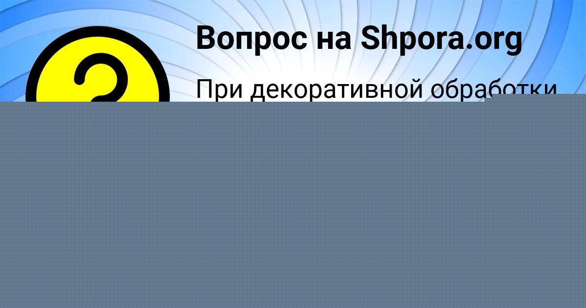 Картинка с текстом вопроса от пользователя Таисия Лысенко