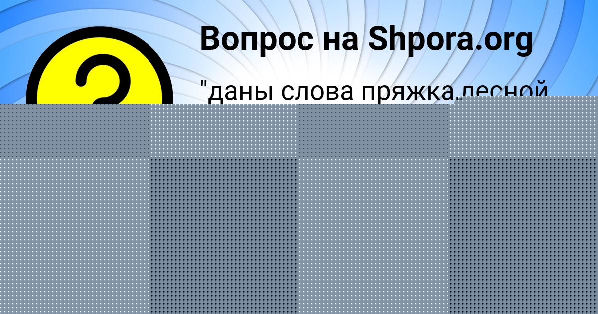 Картинка с текстом вопроса от пользователя Деня Семиколенных